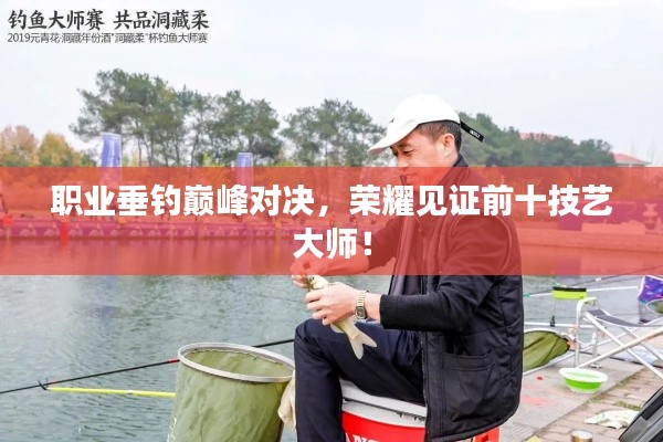 职业垂钓巅峰对决,荣耀见证前十技艺大师!