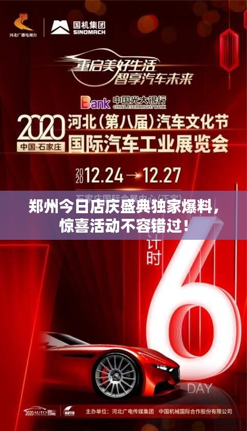 郑州今日店庆盛典独家爆料,惊喜活动不容错过!