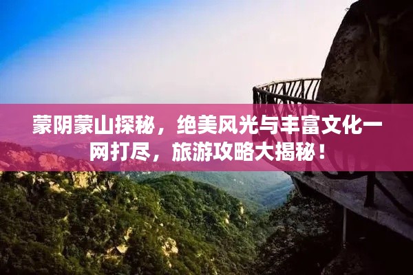 蒙阴蒙山探秘,绝美风光与丰富文化一网打尽,旅游攻略大揭秘!