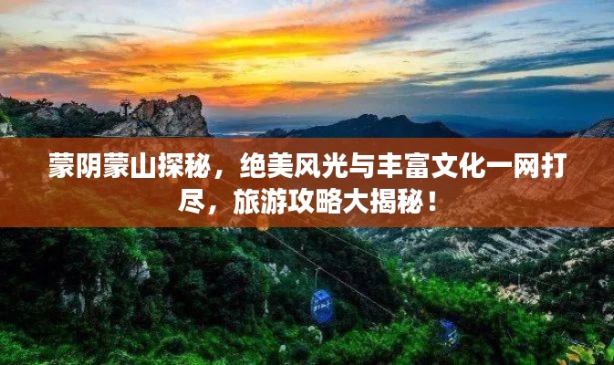 蒙阴蒙山探秘,绝美风光与丰富文化一网打尽,旅游攻略大揭秘!
