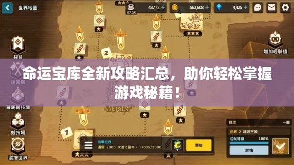 命运宝库全新攻略汇总,助你轻松掌握游戏秘籍!