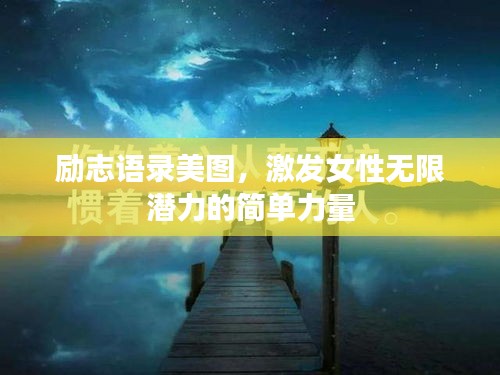 励志语录美图,激发女性无限潜力的简单力量