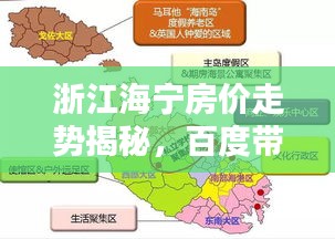 浙江海宁房价走势揭秘,百度带你洞悉最新信息!