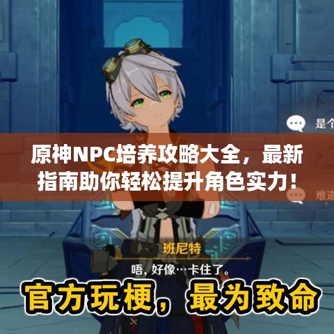 原神NPC培养攻略大全,最新指南助你轻松提升角色实力!