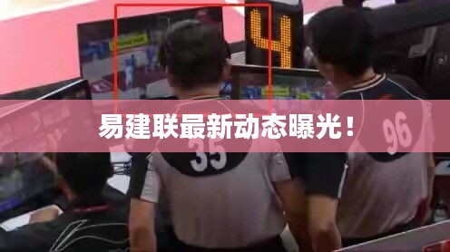 易建联最新动态曝光!