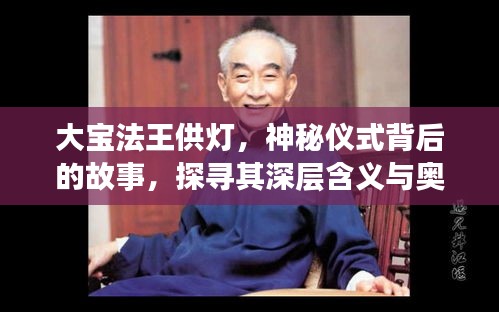 大宝法王供灯,神秘仪式背后的故事,探寻其深层含义与奥秘