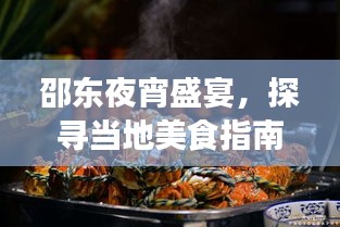 邵东夜宵盛宴,探寻当地美食指南,排名前十饭店大揭秘!