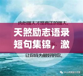 天煞励志语录短句集锦,激发你无限潜能的震撼语句!