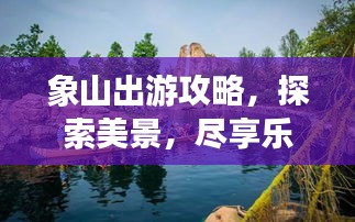 象山出游攻略,探索美景,尽享乐趣!