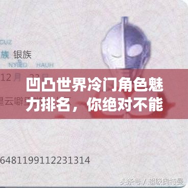 凹凸世界冷门角色魅力排名,你绝对不能错过的秘密!