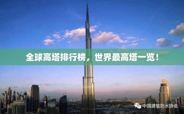 全球高塔排行榜,世界最高塔一览!