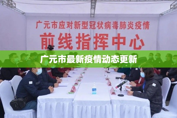 广元市最新疫情动态更新