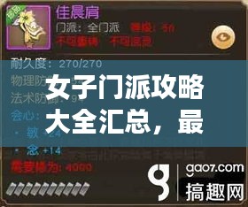 女子门派攻略大全汇总,最新秘籍揭秘!