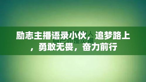 励志主播语录小伙,追梦路上,勇敢无畏,奋力前行