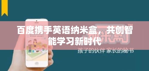 百度携手英语纳米盒,共创智能学习新时代