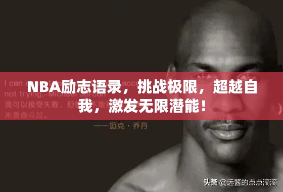 NBA励志语录,挑战极限,超越自我,激发无限潜能!