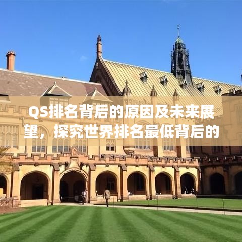 QS排名背后的原因及未来展望,探究世界排名最低背后的秘密与前景