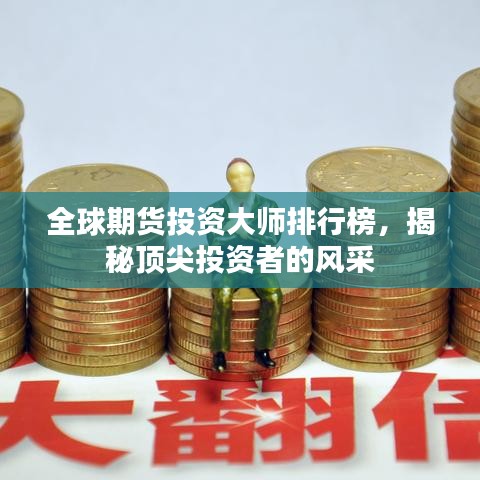 全球期货投资大师排行榜,揭秘顶尖投资者的风采