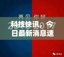 科技快讯,今日最新消息速递