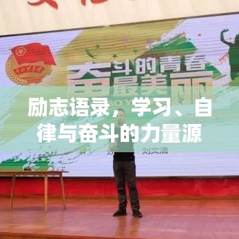 励志语录,学习、自律与奋斗的力量源泉