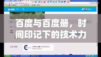 百度与百度册,时间印记下的技术力量探索
