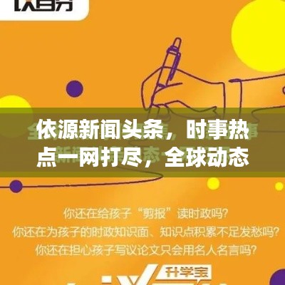 依源新闻头条,时事热点一网打尽,全球动态尽收眼底