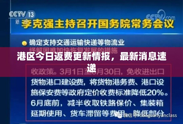 港区今日返费更新情报,最新消息速递
