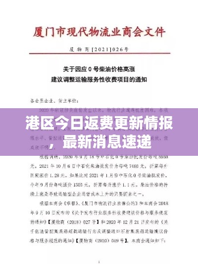 港区今日返费更新情报,最新消息速递