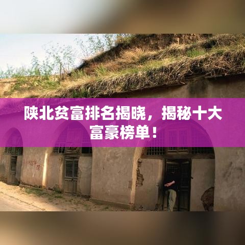 陕北贫富排名揭晓,揭秘十大富豪榜单!