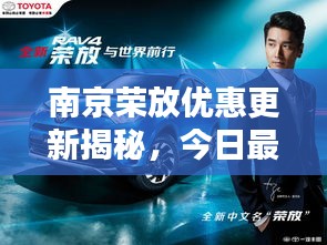 南京荣放优惠更新揭秘,今日最新优惠消息速递!