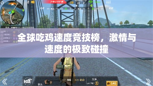 全球吃鸡速度竞技榜,激情与速度的极致碰撞