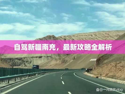 自驾新疆南充,最新攻略全解析