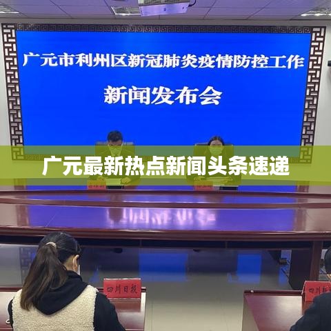 广元最新热点新闻头条速递