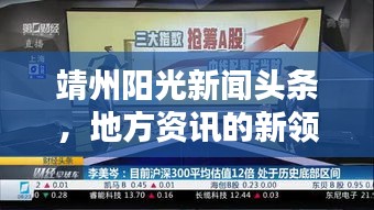 靖州阳光新闻头条,地方资讯的新领航者