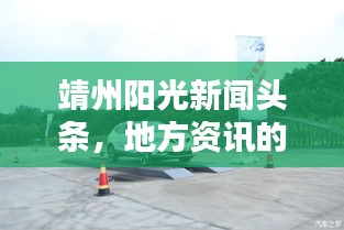 靖州阳光新闻头条,地方资讯的新领航者