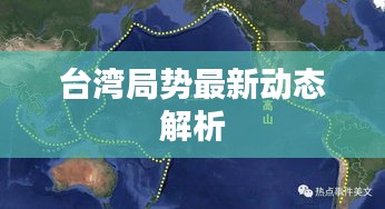 台湾局势最新动态解析