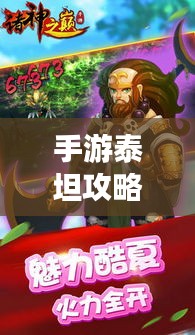 手游泰坦攻略大全,助你轻松登顶游戏之巅!
