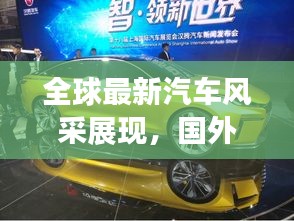 全球最新汽车风采展现,国外车展视频百度独家呈现