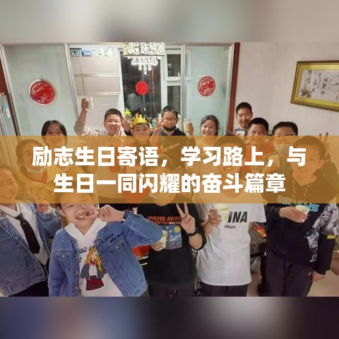 励志生日寄语，学习路上，与生日一同闪耀的奋斗篇章