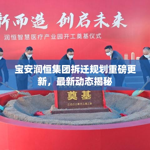 宝安润恒集团拆迁规划重磅更新,最新动态揭秘