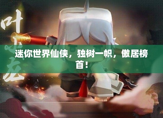 迷你世界仙侠,独树一帜,傲居榜首!