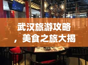 武汉旅游攻略,美食之旅大揭秘!