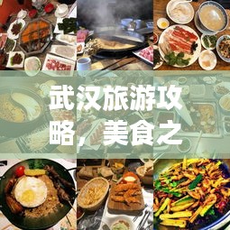 武汉旅游攻略,美食之旅大揭秘!