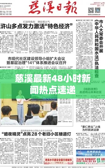 慈溪最新48小时新闻热点速递