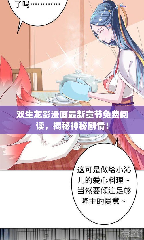 双生龙影漫画最新章节免费阅读,揭秘神秘剧情!