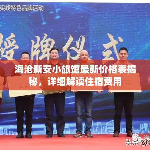 海沧新安小旅馆最新价格表揭秘,详细解读住宿费用
