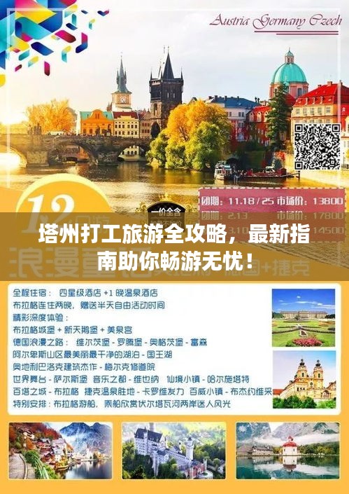 塔州打工旅游全攻略，最新指南助你畅游无忧！