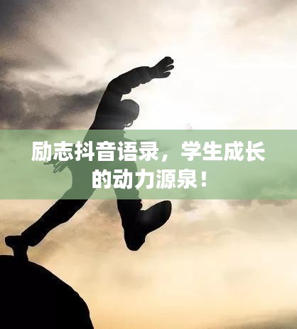 励志抖音语录,学生成长的动力源泉!