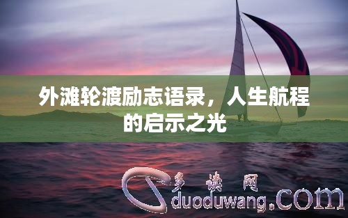 外滩轮渡励志语录，人生航程的启示之光