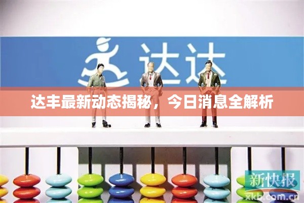 达丰最新动态揭秘,今日消息全解析